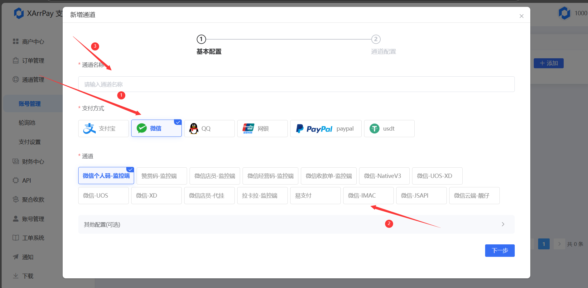 微信云端步骤2-添加IMAC云端