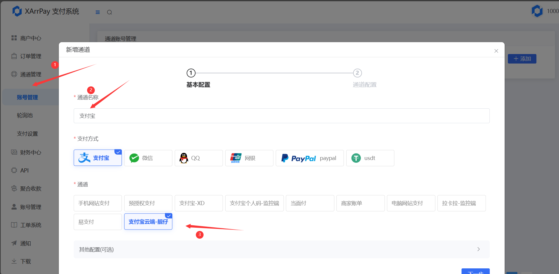支付宝云端步骤2-添加支付宝通道